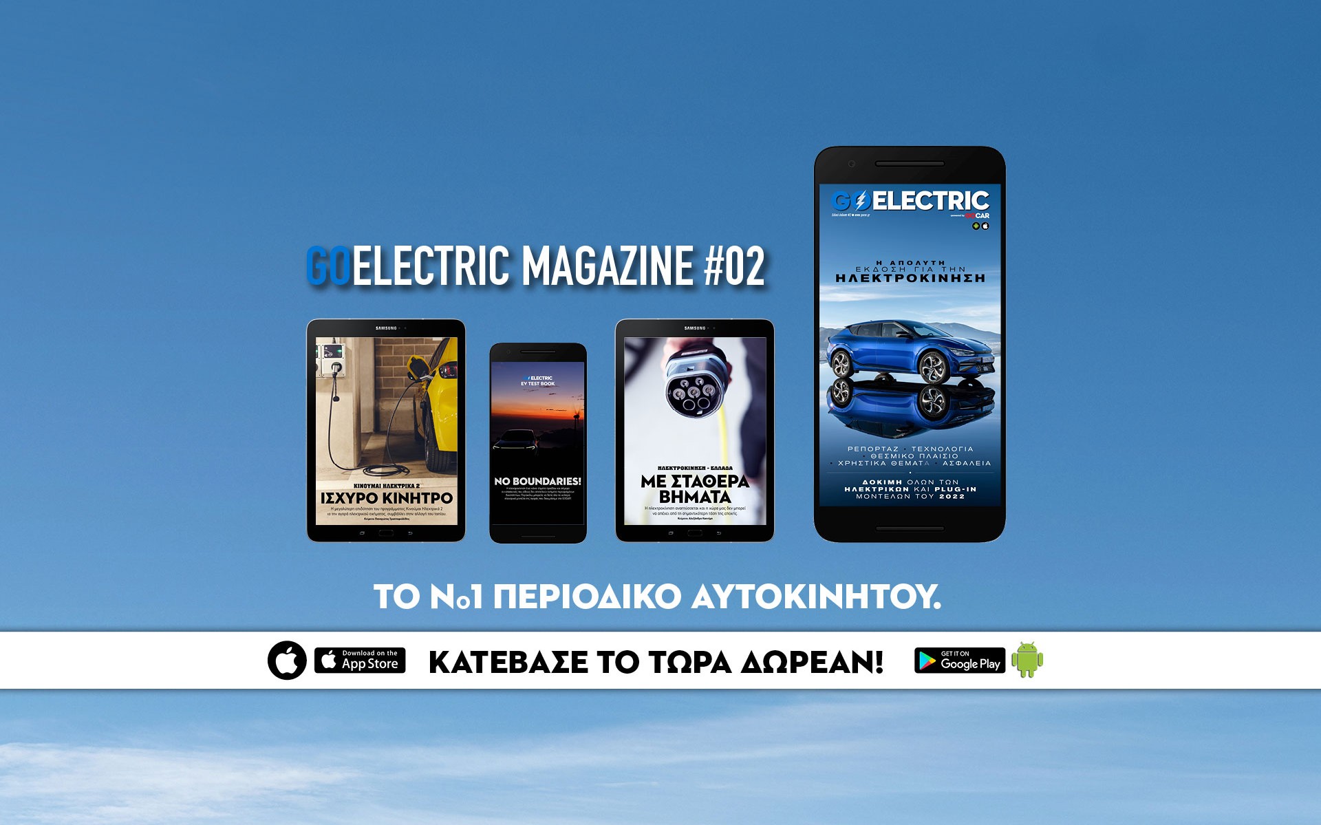 GOELECTRIC #02: Η απόλυτη έκδοση για την ηλεκτροκίνηση!  