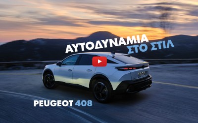 Νέο Video: Δοκιμάζουμε το Peugeot 408 – Νέα οπτική στο design