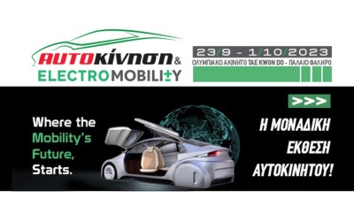 Αυτοκίνηση – Electromobility 2023: Πότε θα γίνει η έκθεση αυτοκινήτου της Αθήνας