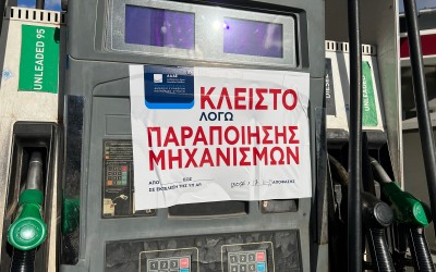 Λουκέτο σε βενζινάδικο στην Αττική – Πρόστιμο δεκάδων χιλιάδων ευρώ 