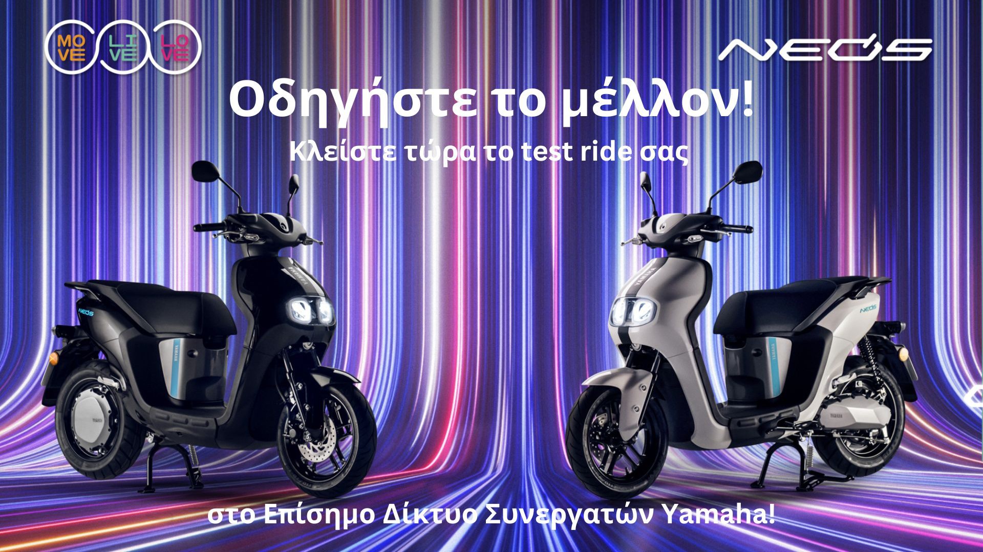 Οδηγήστε το Yamaha NEO's Dual Battery σε όλη την Ελλάδα!