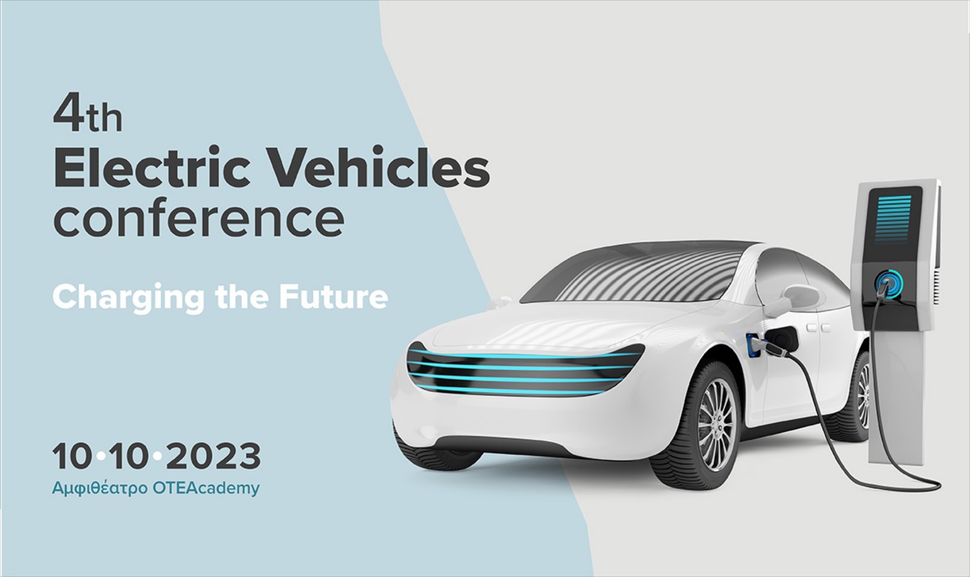 4ο Electric Vehicles Conference: Έρχεται στις 10 Οκτωβρίου