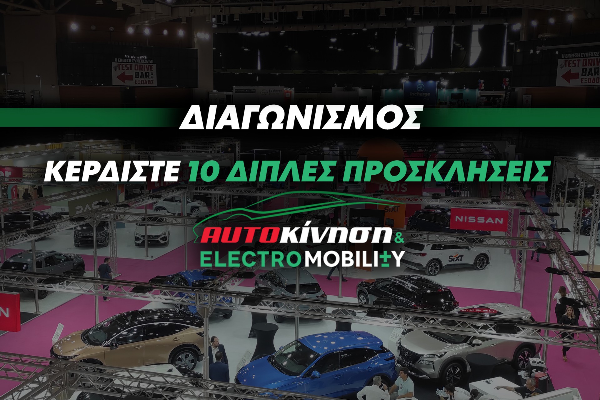 Κέρδισε 10 διπλές προσκλήσεις για την ΑΥΤΟΚΙΝΗΣΗ & ELECTROMOBILITY 2023!