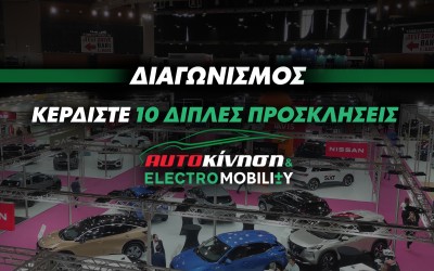 Κέρδισε 10 διπλές προσκλήσεις για την ΑΥΤΟΚΙΝΗΣΗ & ELECTROMOBILITY 2023!