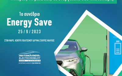 1o συνέδριο Energy Save: Τι έδειξε για τις προθέσεις της κυβέρνησης;