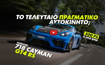 Νέο Video: Δοκιμάζουμε την Porsche 718 Cayman GT4 RS σε δρόμο και πίστα