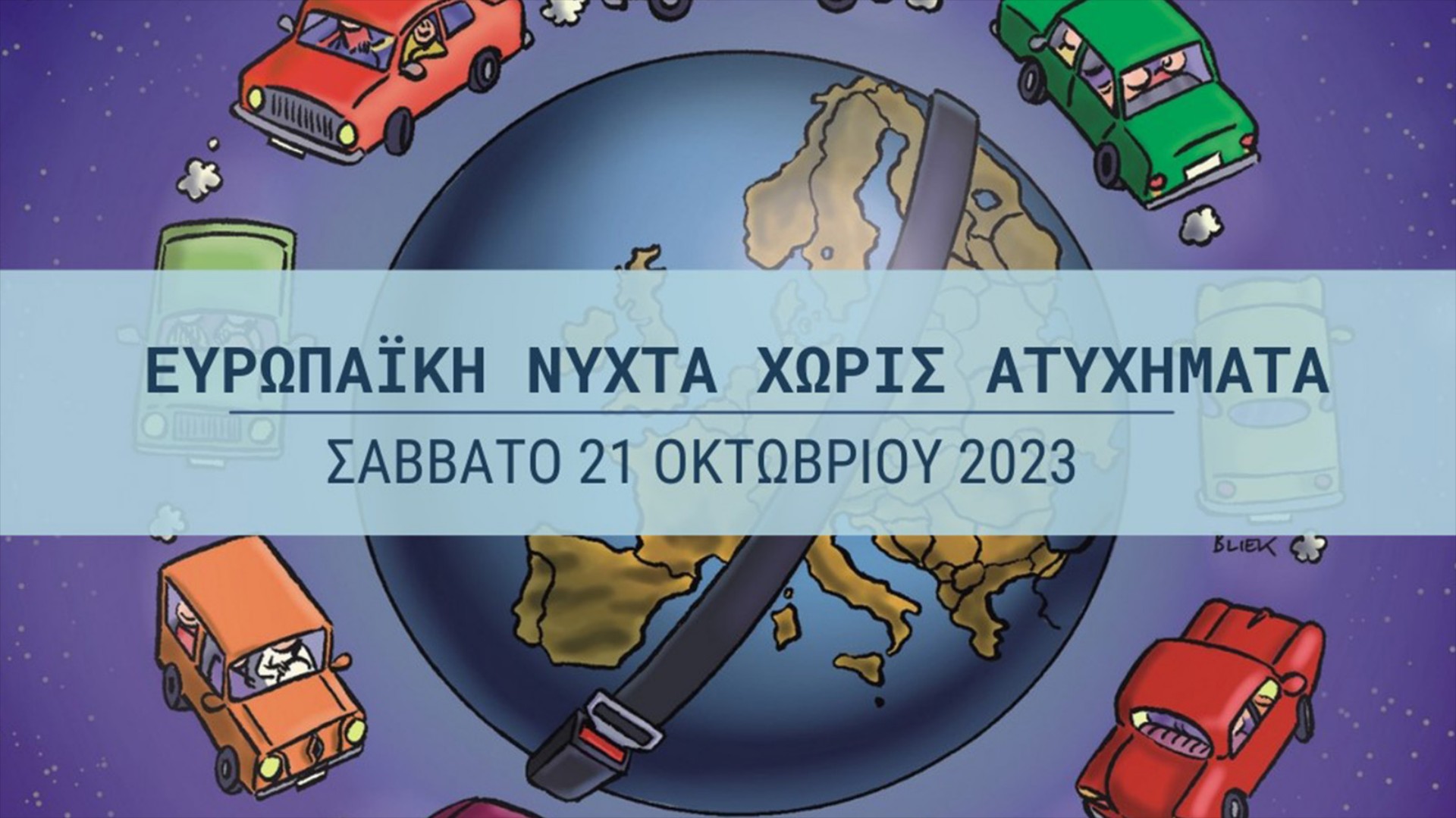 Απόψε η Ευρωπαϊκή Νύχτα Χωρίς Ατυχήματα - Τι δράσεις γίνονται στην Ελλάδα [video]