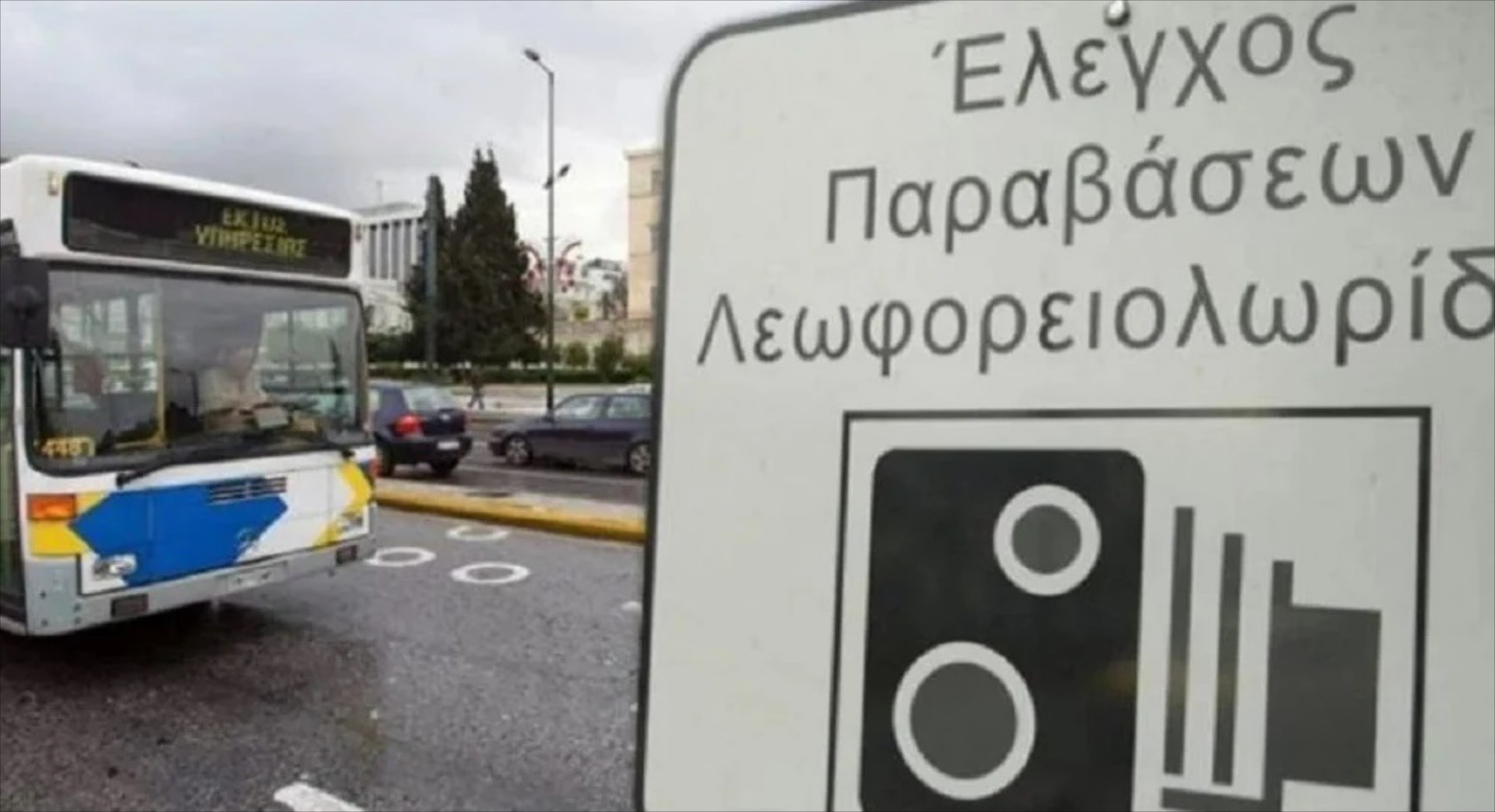 Προσοχή: Μπήκαν οι κάμερες στις λεωφορειολωρίδες της Αθήνας – Δείτε σε ποιους δρόμους