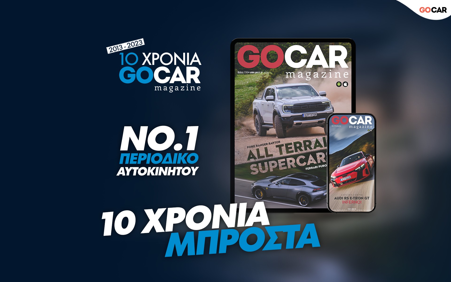 10 χρόνια GOCAR Magazine: Το Νο1 περιοδικό αυτοκινήτου γιορτάζει. Μη χάσεις το επόμενο επετειακό τεύχος