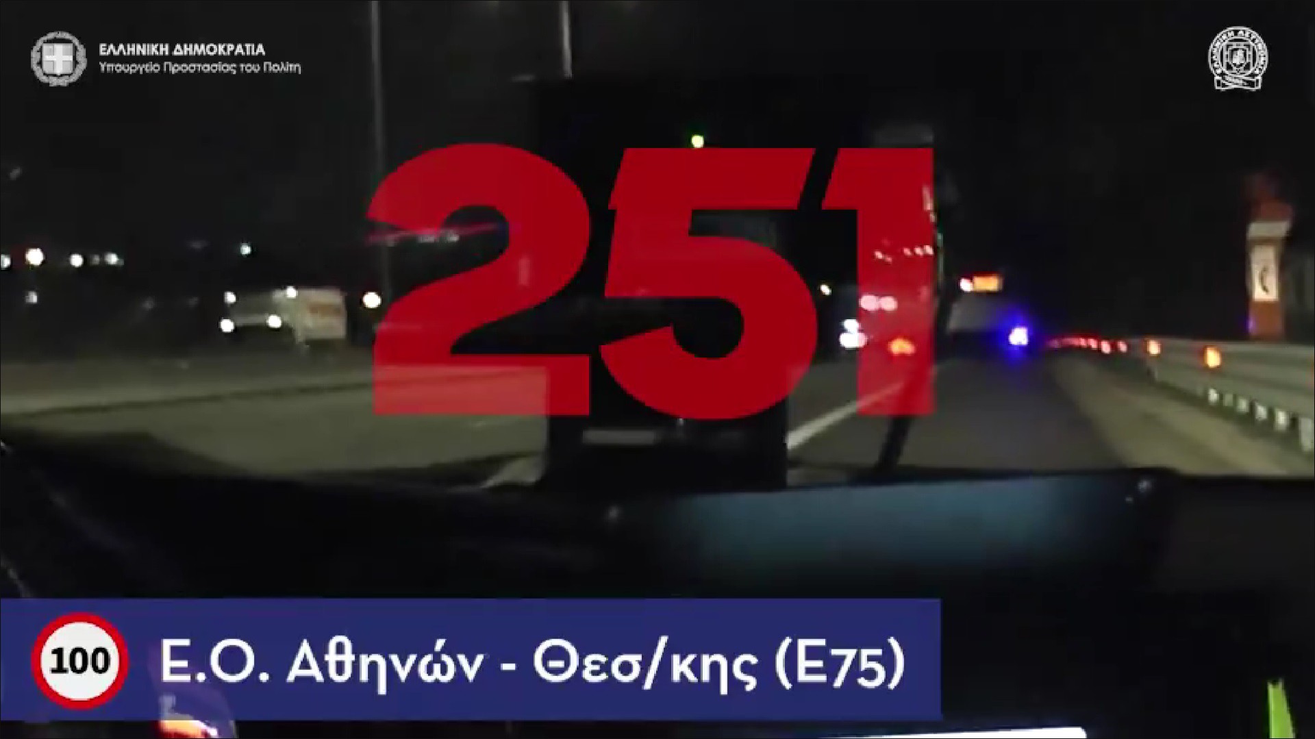 Αυτόφωρο γιατί πήγαινε με 251 km/h! Video με την Αστυνομία να μοιράζει κλήσεις