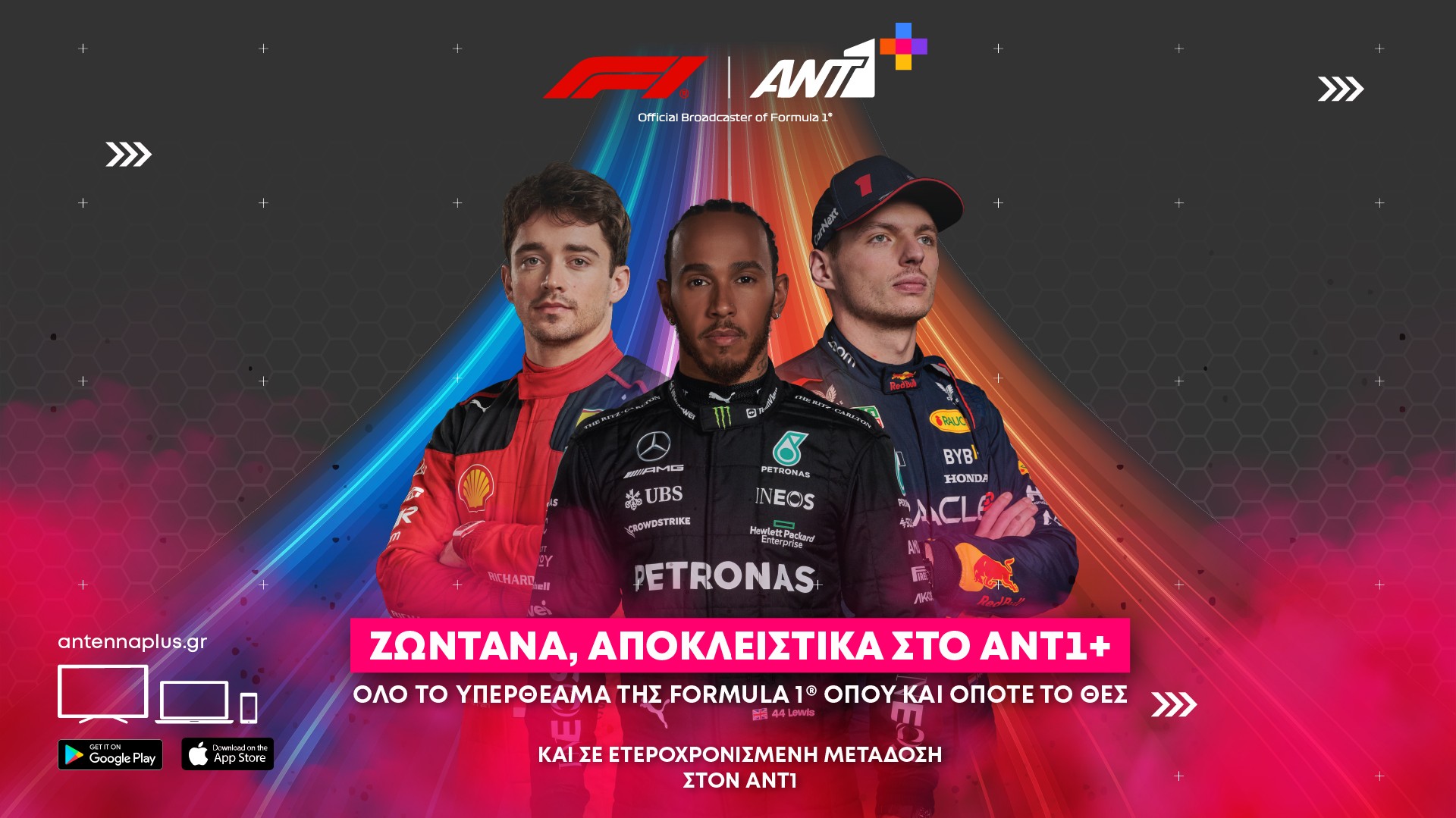 Formula 1 2024: Μόνο επί πληρωμή στον ANT1+ 