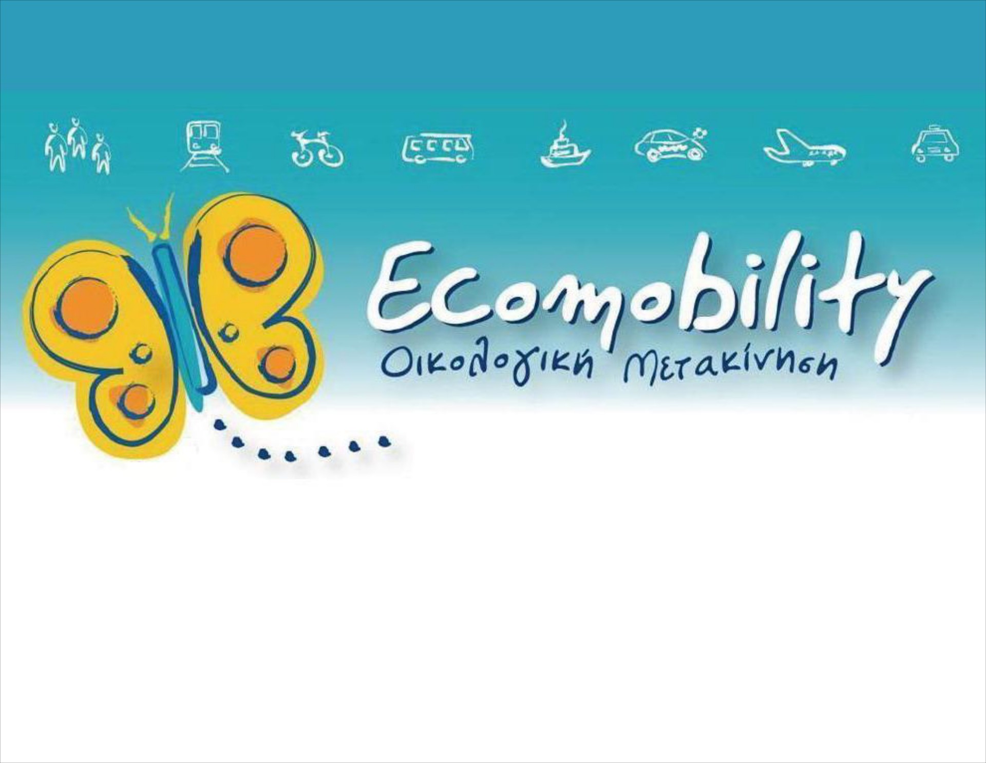 Οικολογική μετακίνηση στο Μαρούσι