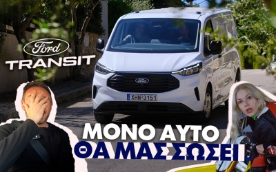 Νέο video: Οι περιπέτειες του Πέτρου και της Τζέην με το Ford Transit Custom
