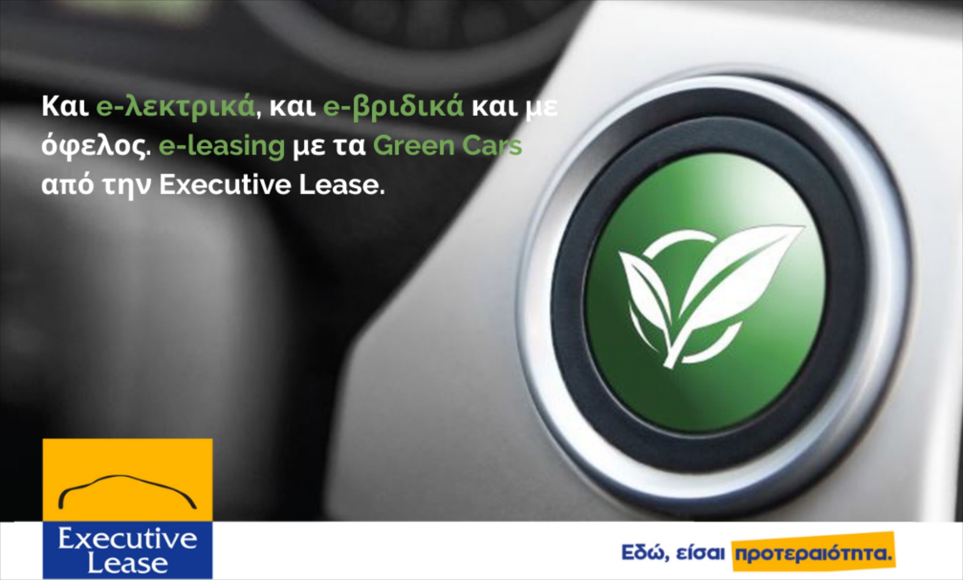 Leasing υβριδικών και ηλεκτρικών αυτοκινήτων από την Executive Lease