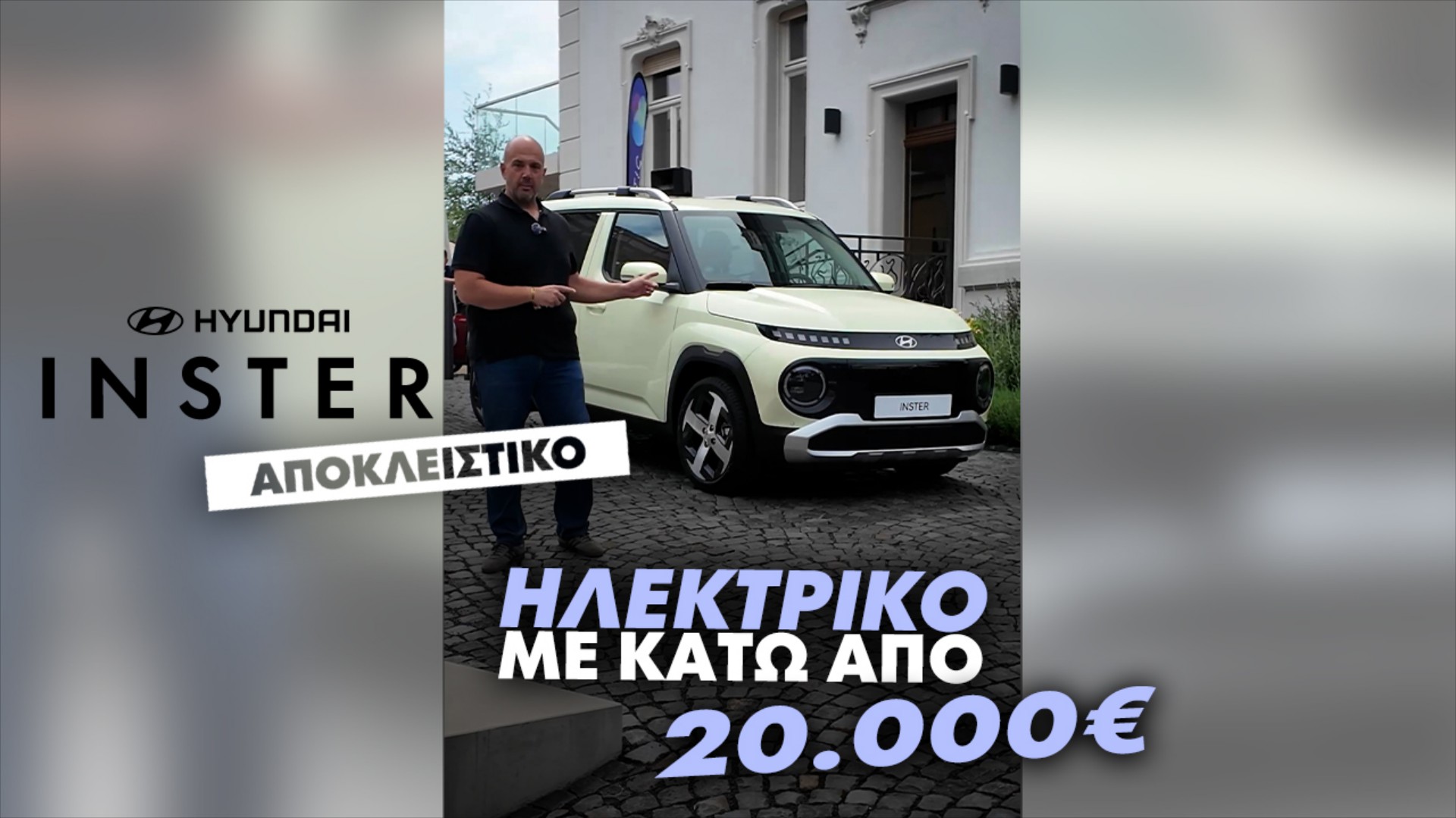 GOCAR αποκλειστικό: Το πρώτο video του Hyundai Inster - Ηλεκτρικό των 20.000 ευρώ