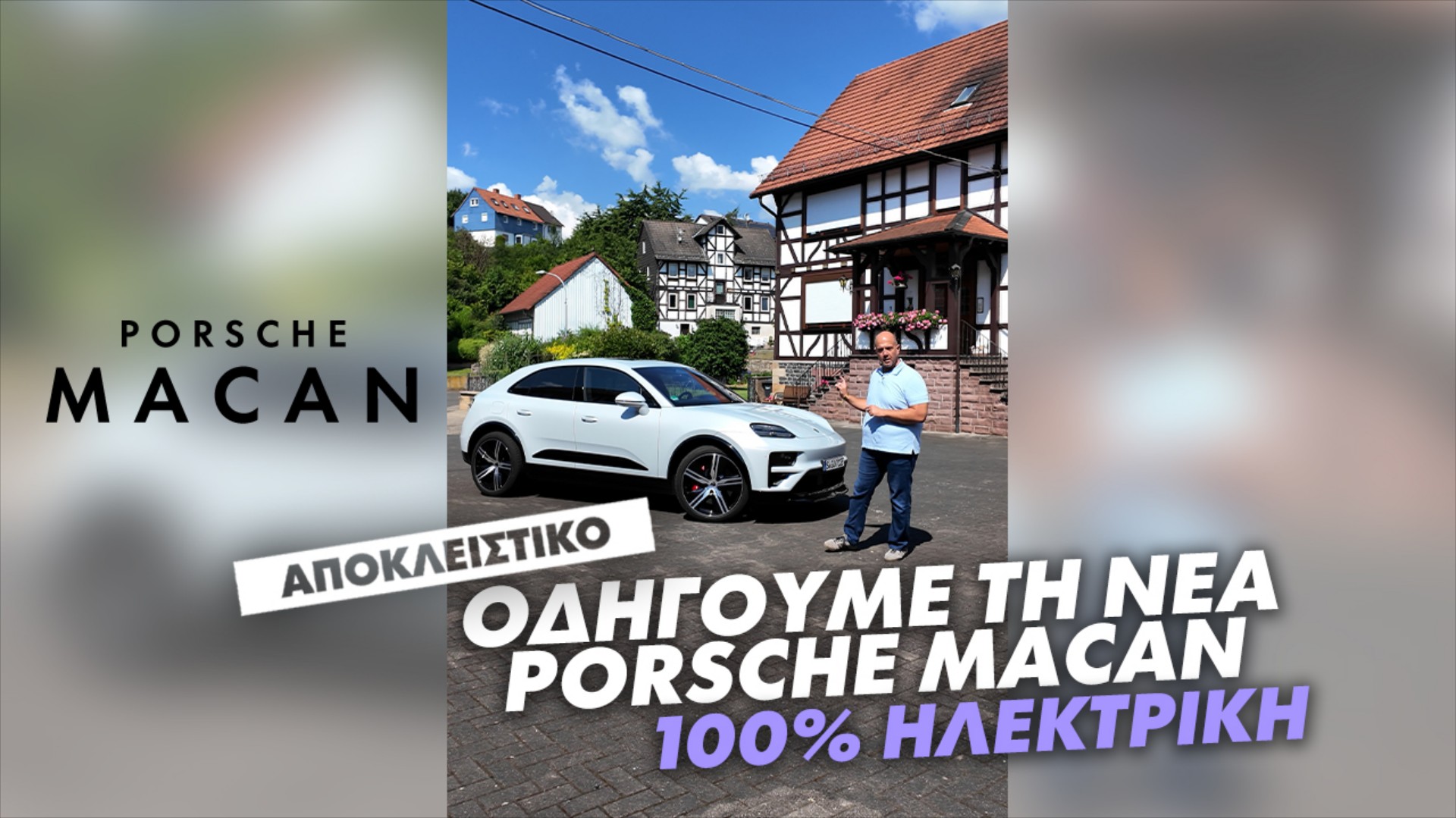 GOCAR αποκλειστικό: Οδηγούμε τη νέα Porsche Macan [video]