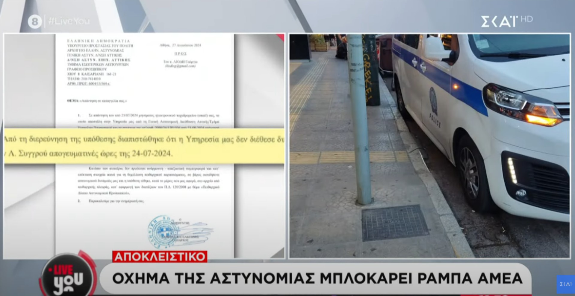 Περιπολικό πάρκαρε σε ράμπα ΑμεΑ στη Συγγρού – Τι απάντησε το υπουργείο