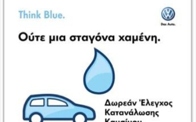 VW: Δωρεάν έλεγχος κατανάλωσης καυσίμου