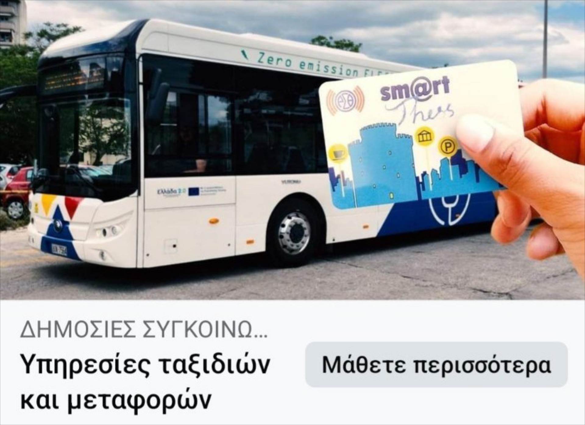 Η νέα απάτη στα λεωφορεία – Προσοχή σε αυτή την κάρτα 