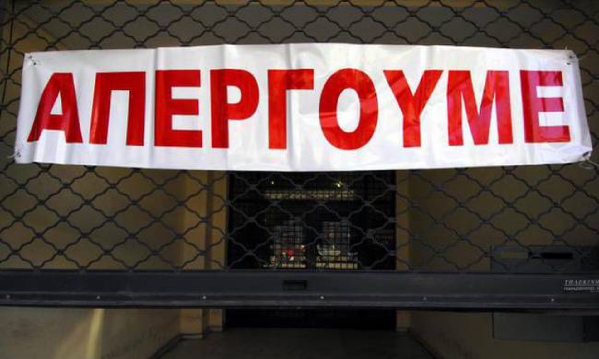 Απεργία 20 Νοεμβρίου: Βάζουν στοπ στη χώρα – Τι θα γίνει με Μετρό και λεωφορεία, πως θα πάμε στις δουλειές