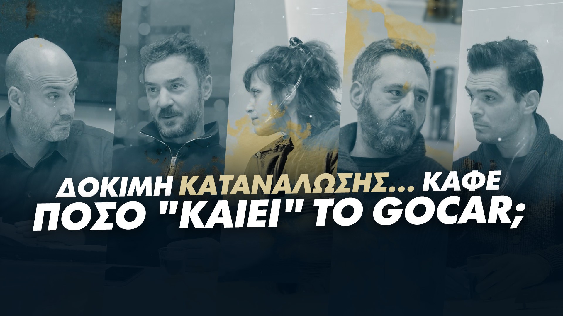 Δοκιμή κατανάλωσης… καφέ με την De'Longhi: Πόσο «καίει» το GOCAR;