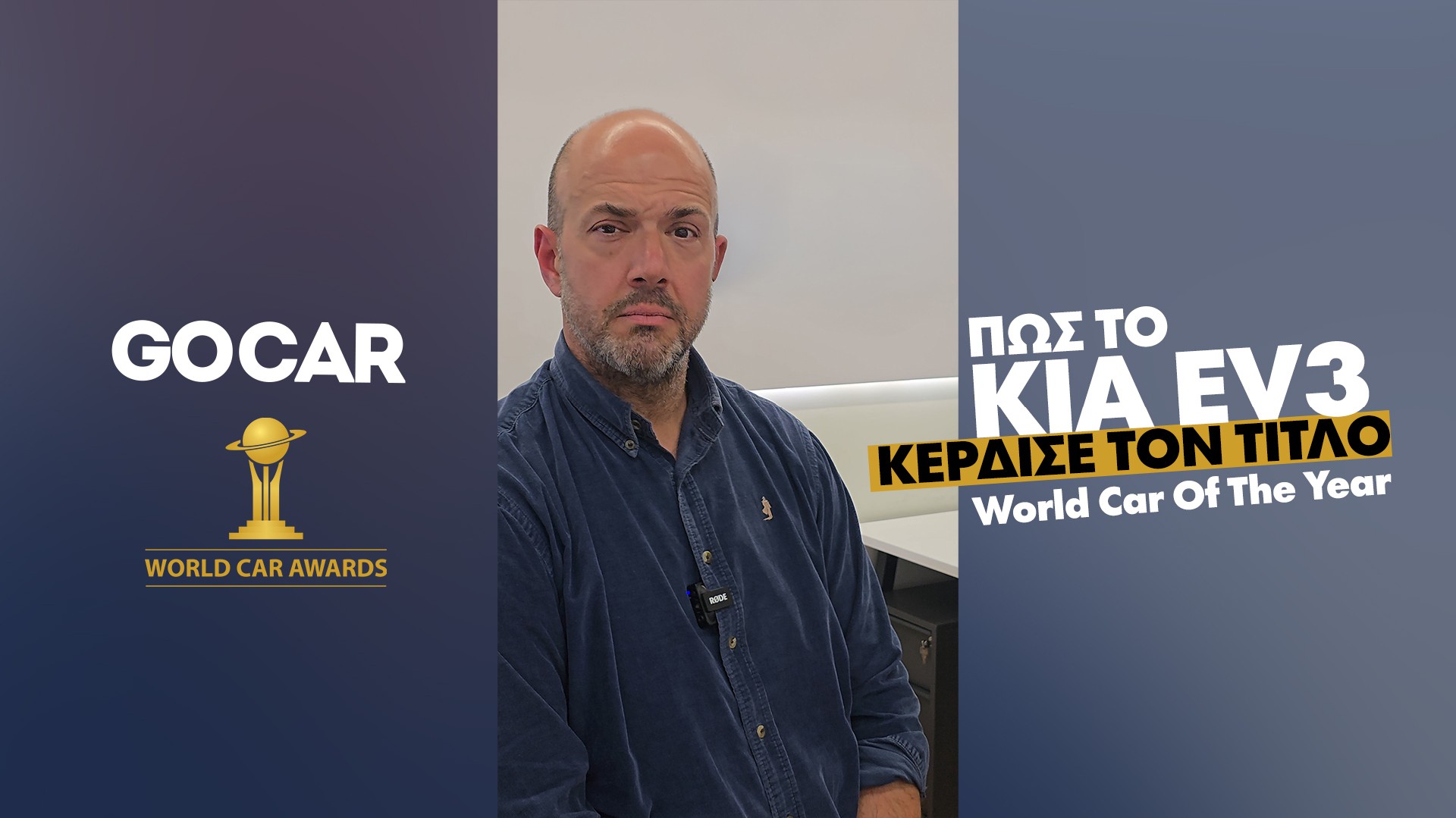 KIA EV3 – WCOTY 2025: Πώς κρίνεται το σημαντικότερο βραβείο της αυτοκίνησης;
