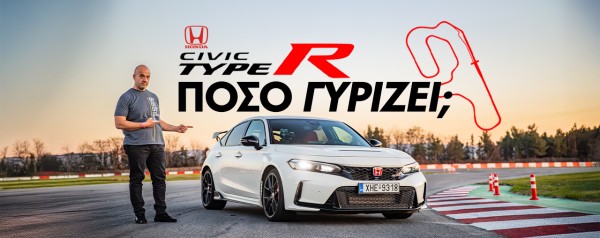 Νέο Video: Με το Honda Civic Type-R στην πίστα των Σερρών