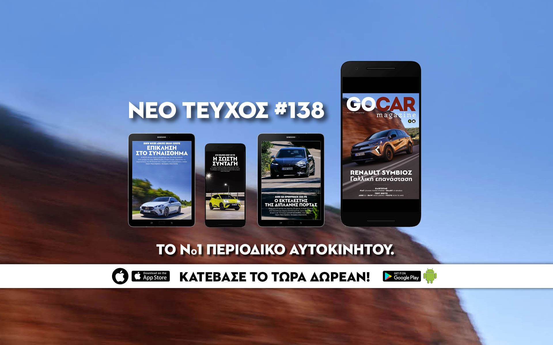 Νέο GOCAR Magazine #138: Γαλλική επανάσταση