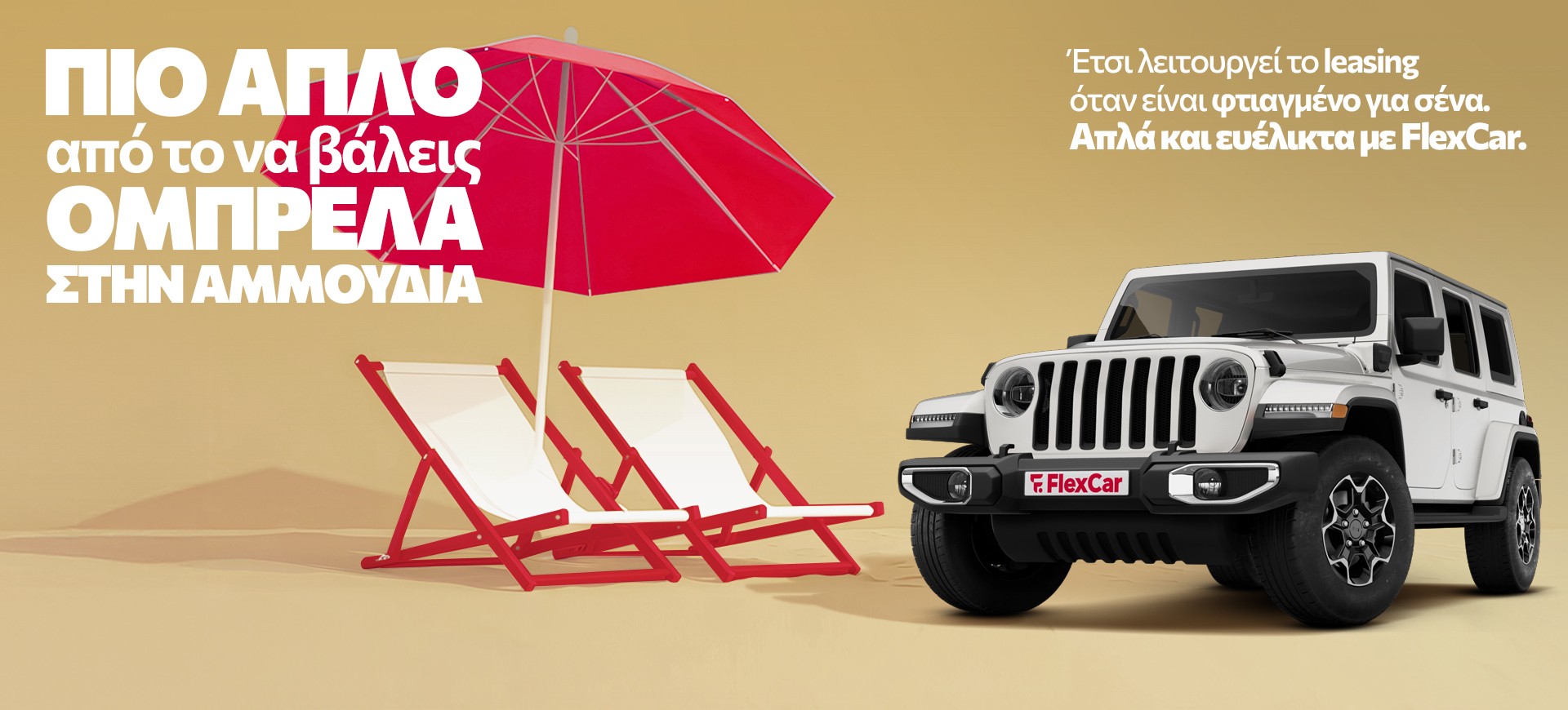 FlexCar: Το leasing, πιο απλό κι απ’ το να διαλέξεις προορισμό - Με ένα μίσθωμα δώρο!