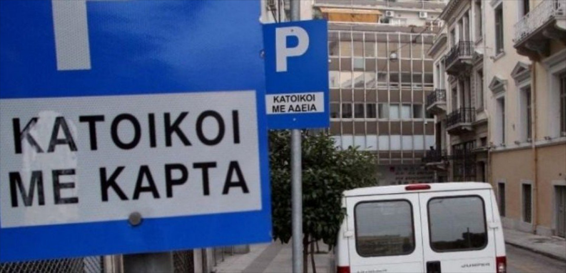 Κάρτα στάθμευσης μόνιμου κατοίκου – Όλα τα δικαιολογητικά που χρειάζεσαι 