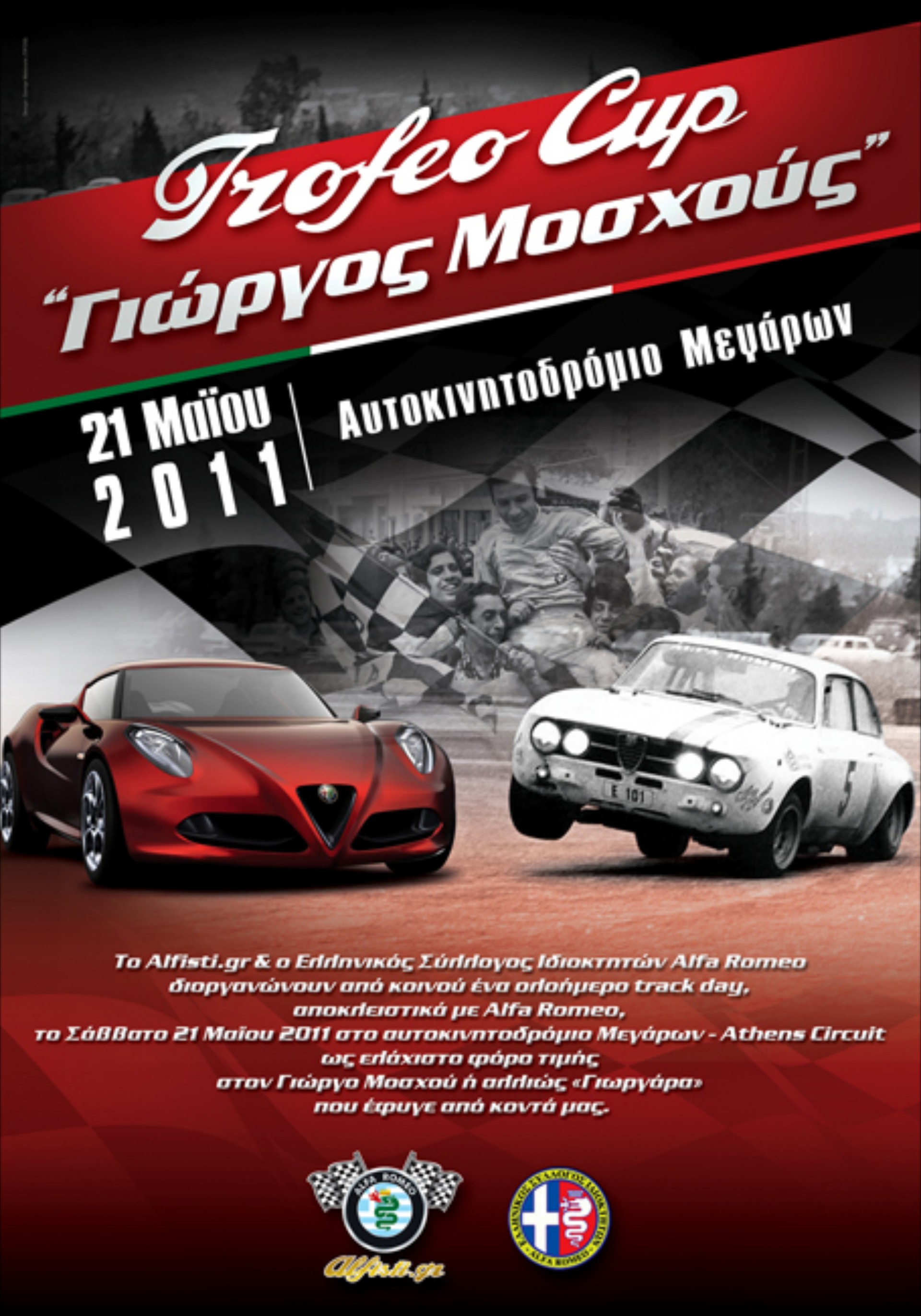 Track day προς τιμή του Γιώργου Μοσχού