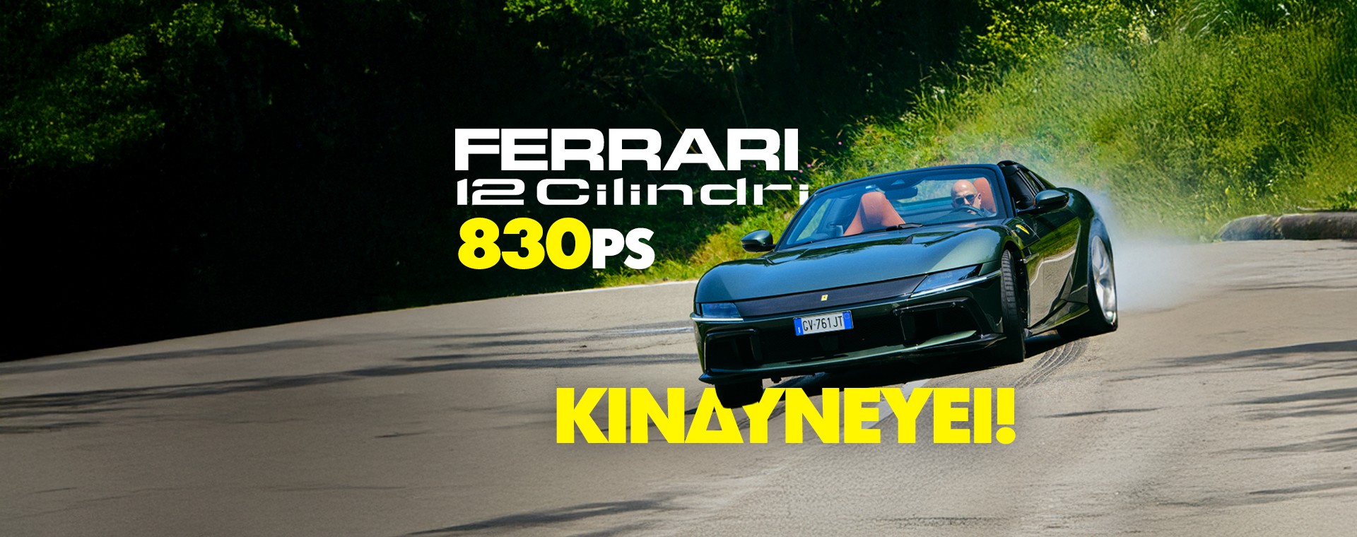 Νέο Video: Οδηγούμε τη Ferrari 12Cilindri