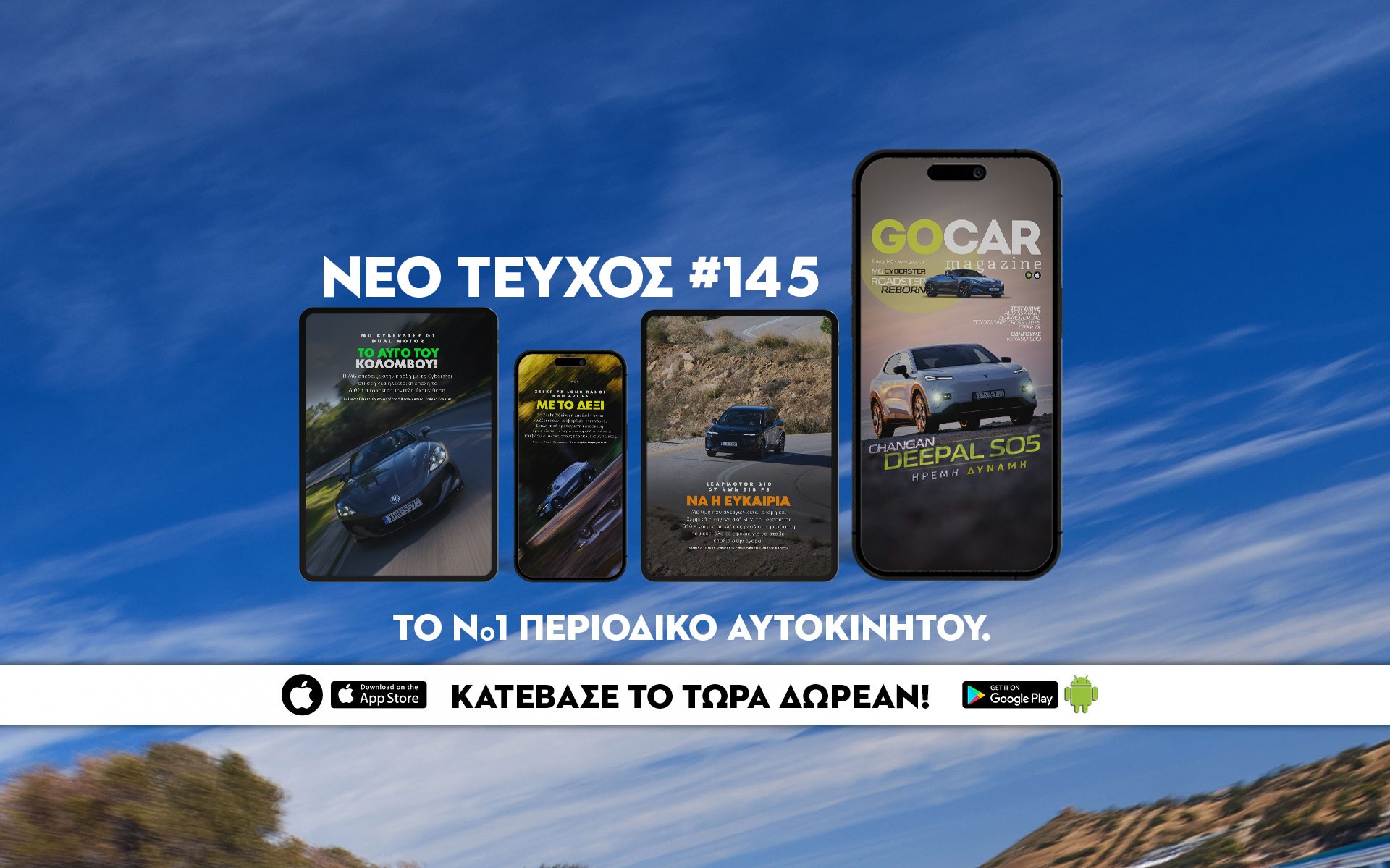 Νέο GOCAR Magazine #145: Ήρεμη δύναμη 