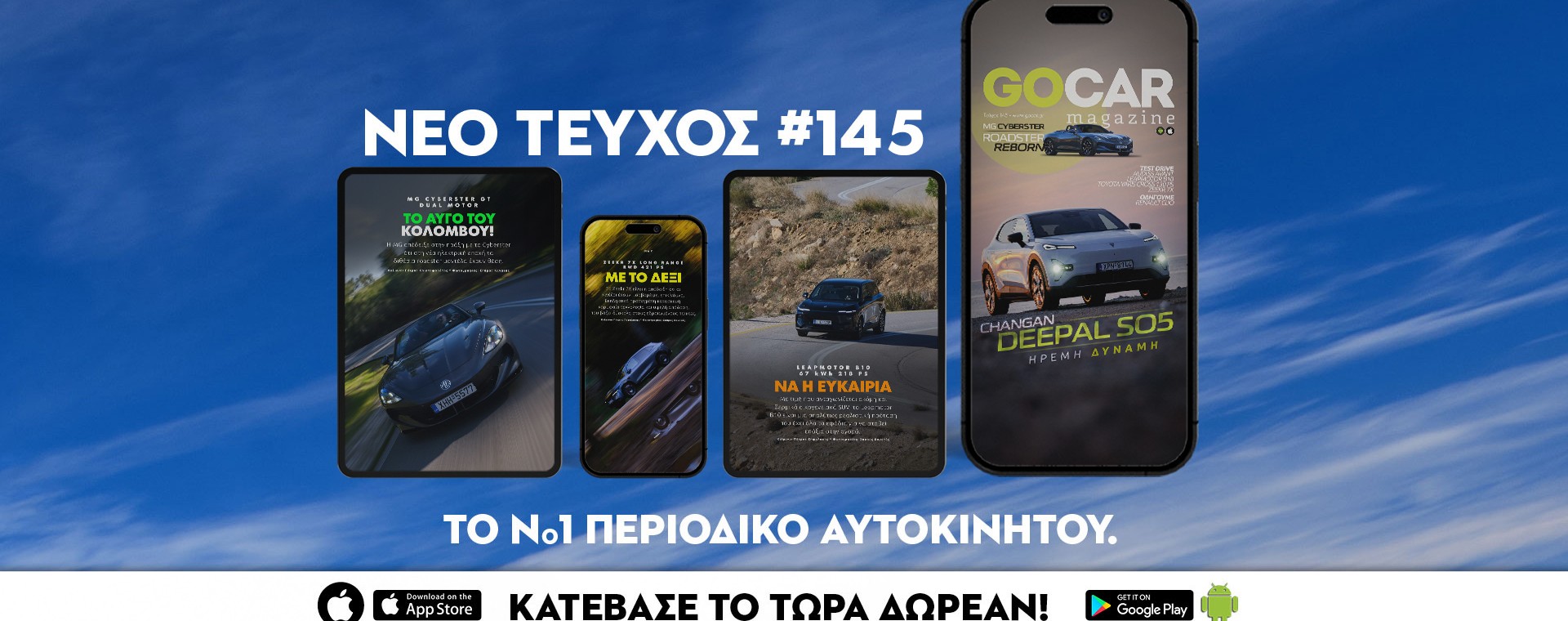 Νέο GOCAR Magazine #145: Ήρεμη δύναμη 
