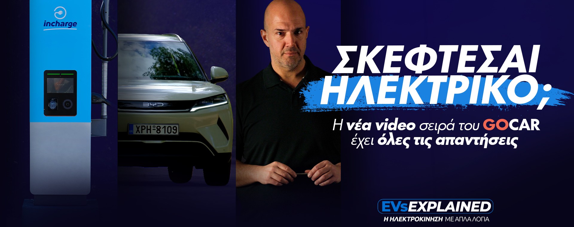 Σκέφτεσαι να αγοράσεις ηλεκτρικό; Η νέα σειρά video του GOCAR απαντάει στις ερωτήσεις σου