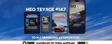 Νέο GOCAR Magazine #147: Grown up!