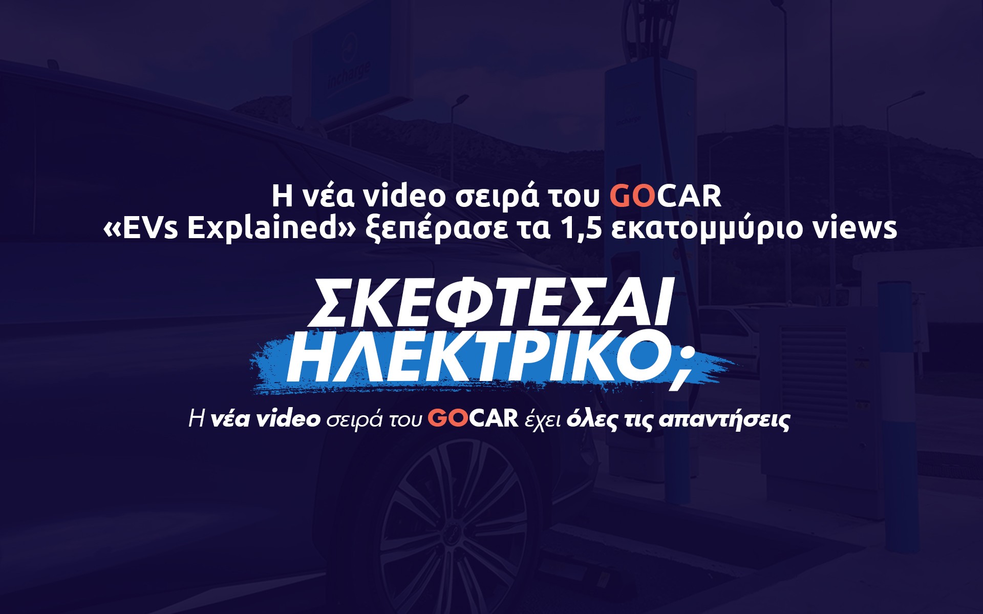 GOCAR EVs Explained: Η νέα video σειρά που έσπασε τα ρεκόρ στην Ελλάδα