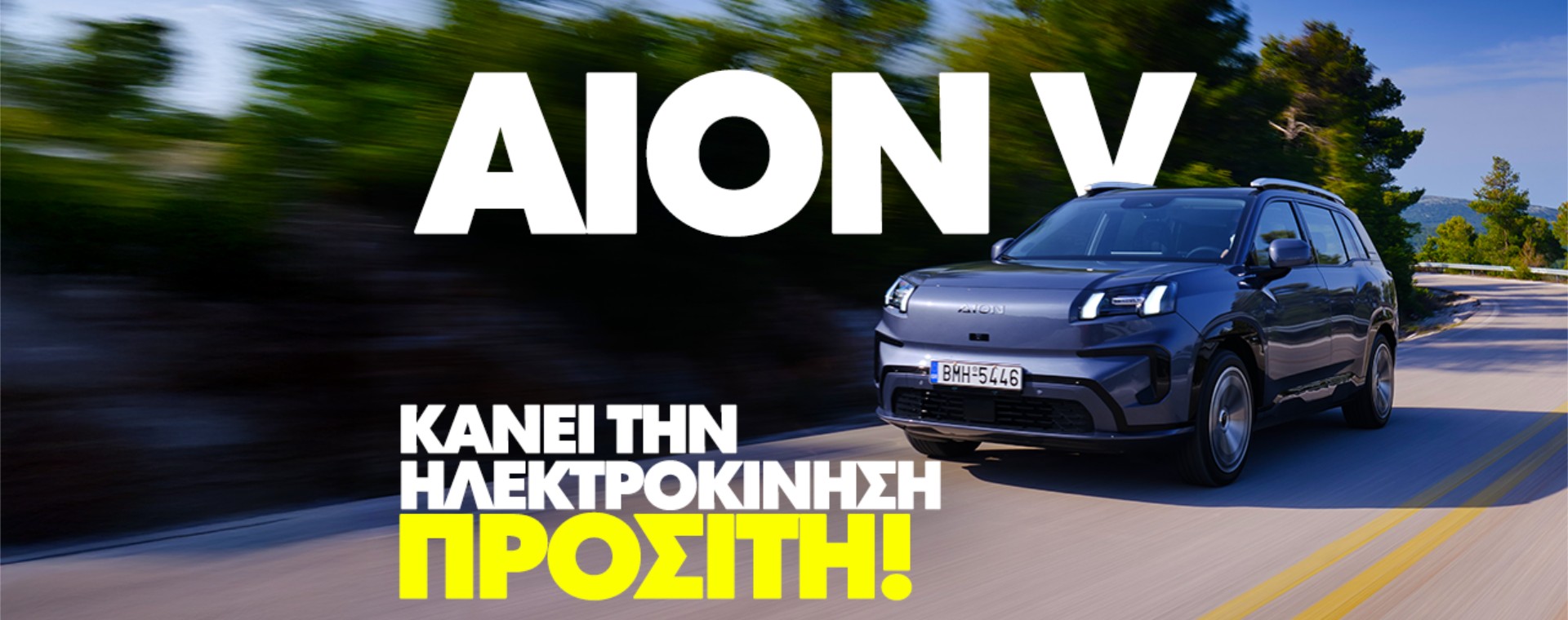 Νέο video: Δοκιμάζουμε το GAC AION V