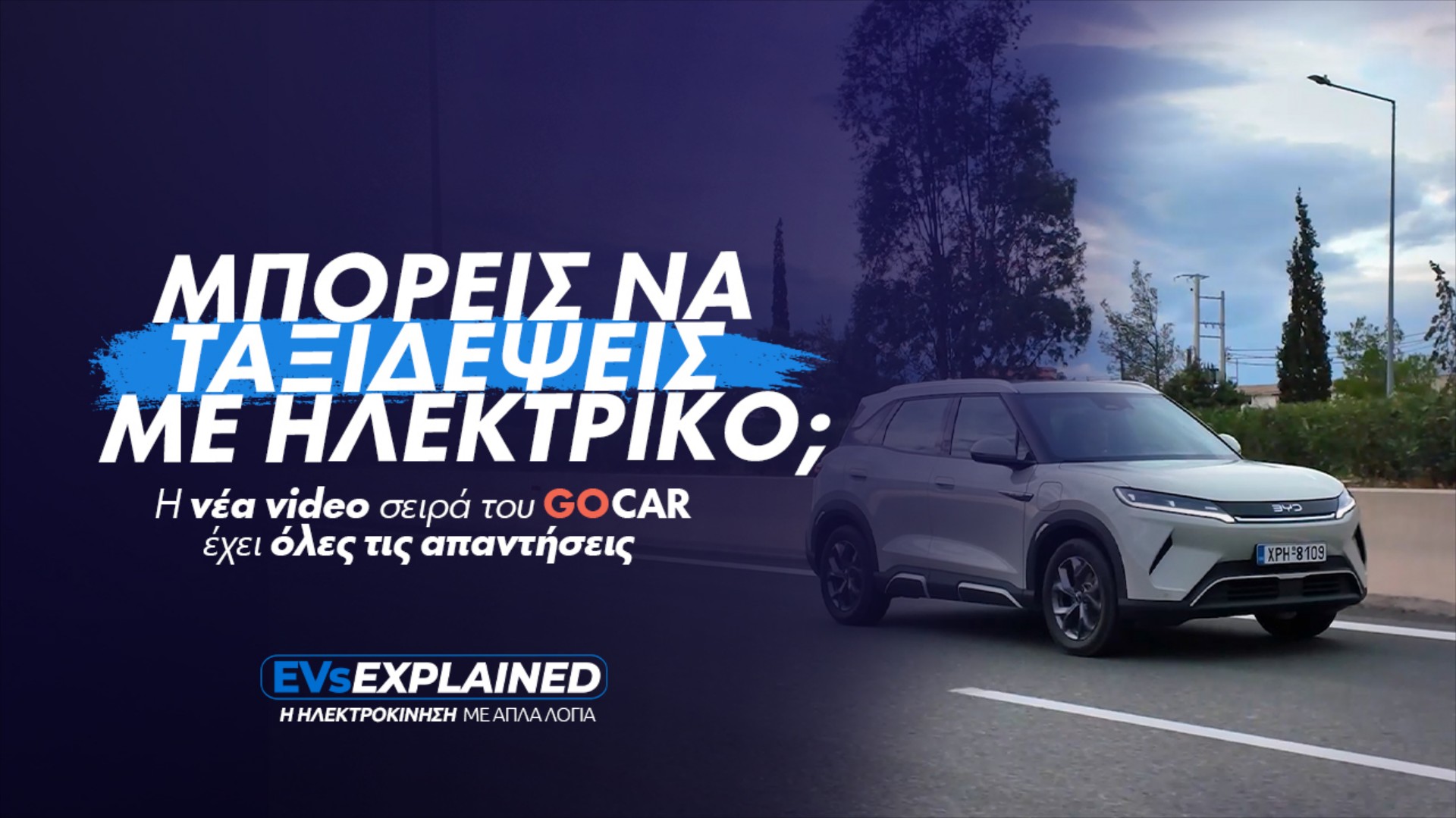 EVs Explained: Πώς θα ταξιδέψεις με ηλεκτρικό αυτοκίνητο δίχως άγχος [video]