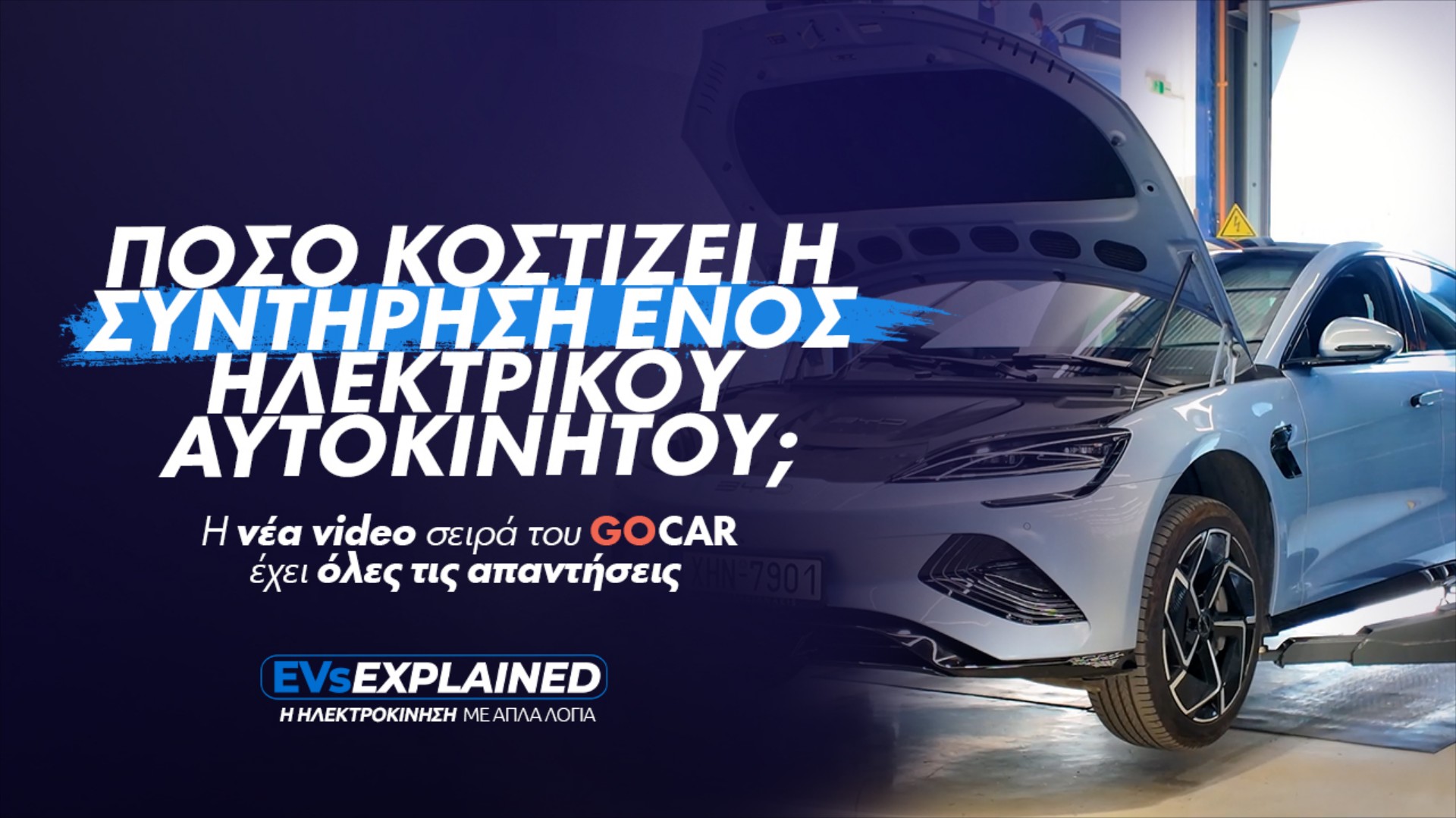 EVs Explained: Service Ηλεκτρικού Αυτοκινήτου: Μπήκαμε στο συνεργείο και απαντάμε σε ό,τι ζήτησες [video]