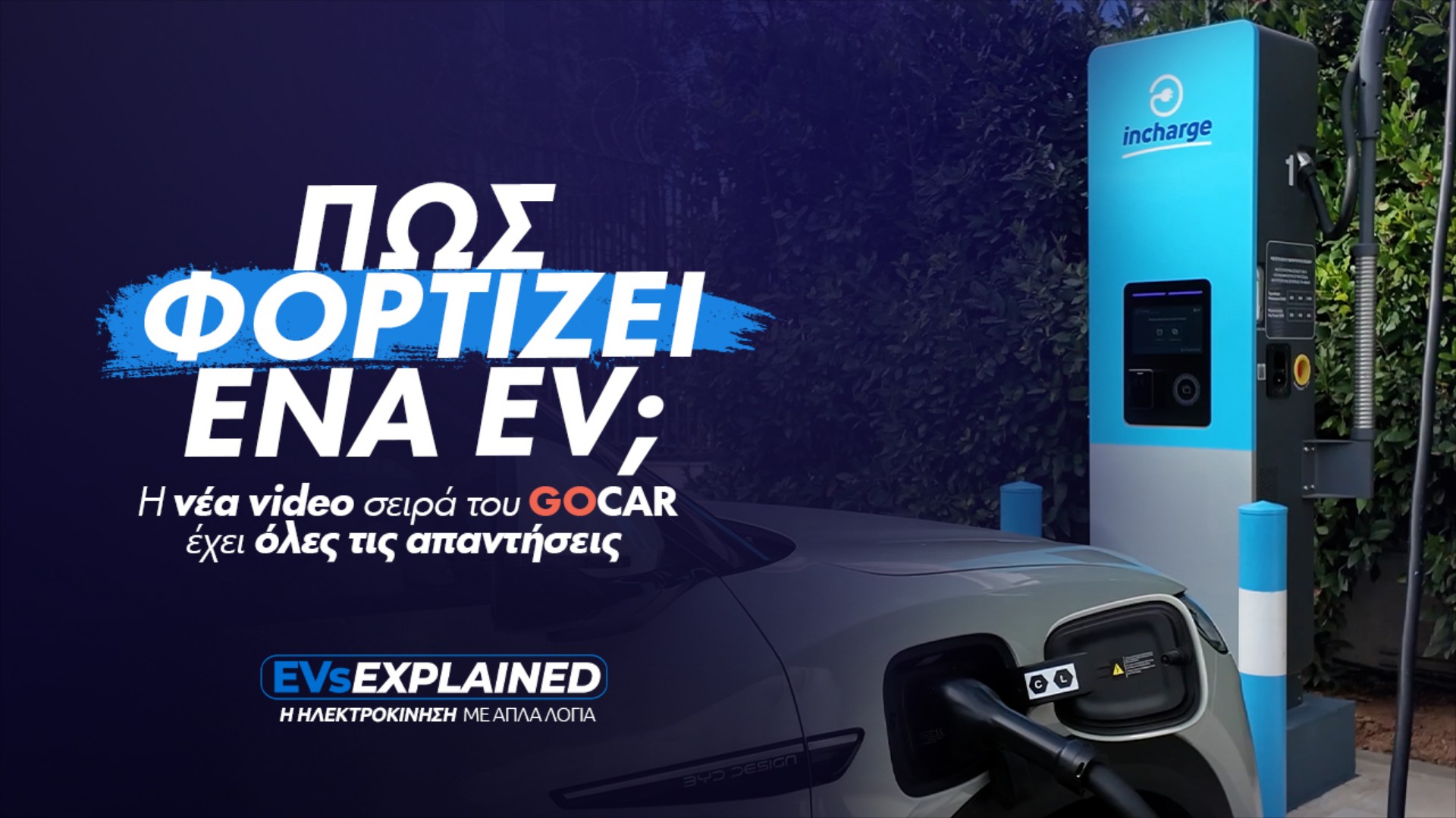 Φόρτιση Ηλεκτρικού Αυτοκινήτου: Λύνουμε τον μεγαλύτερο «γρίφο» της ηλεκτροκίνησης