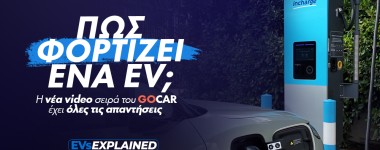 EVs Explained: Φόρτιση Ηλεκτρικού Αυτοκινήτου: Λύνουμε τον μεγαλύτερο «γρίφο» της ηλεκτροκίνησης