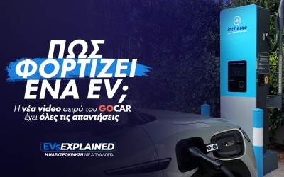 EVs Explained: Φόρτιση Ηλεκτρικού Αυτοκινήτου: Λύνουμε τον μεγαλύτερο «γρίφο» της ηλεκτροκίνησης