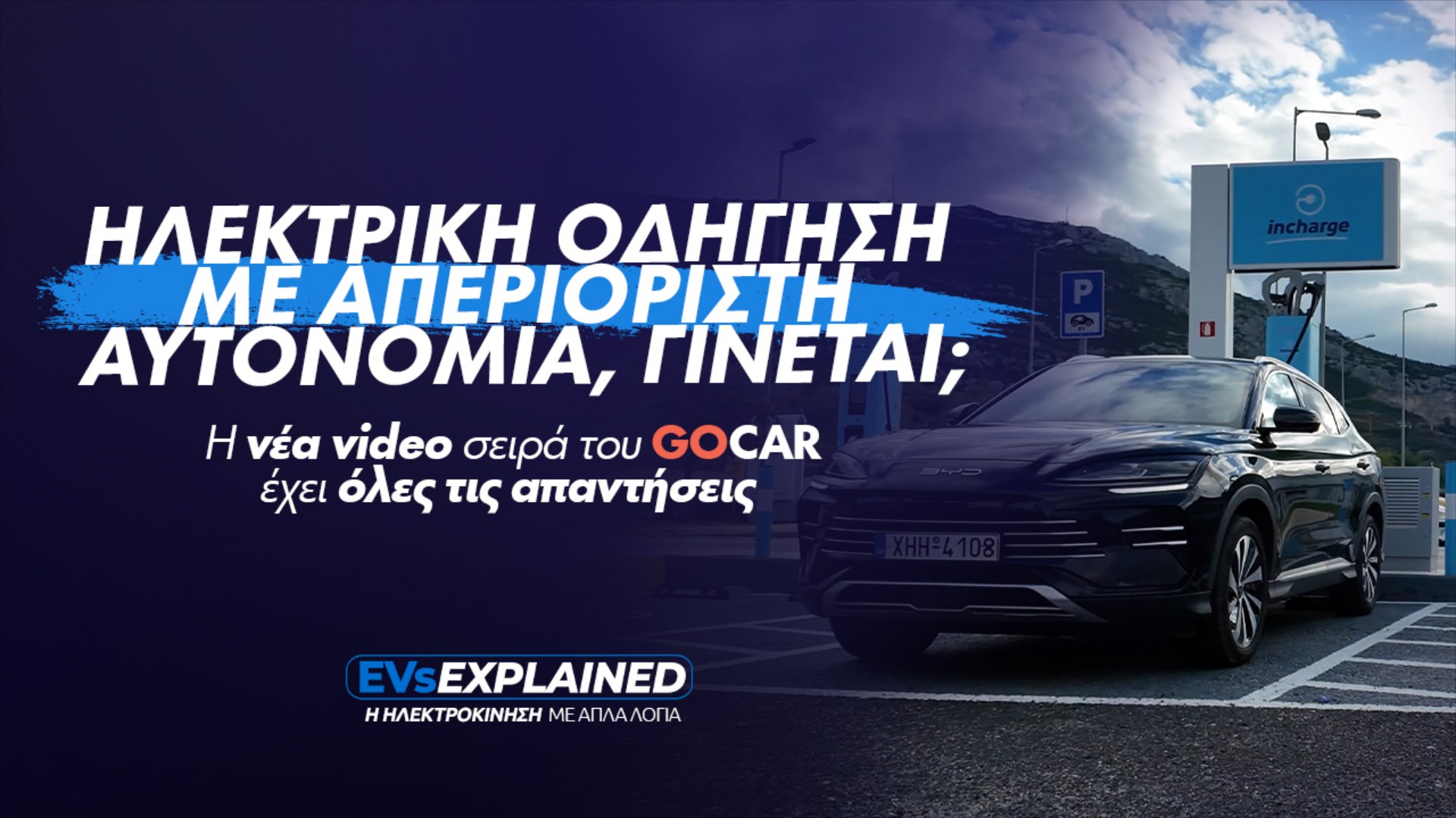EVs Explained: Ηλεκτρική οδήγηση με απεριόριστη αυτονομία, γίνεται; 