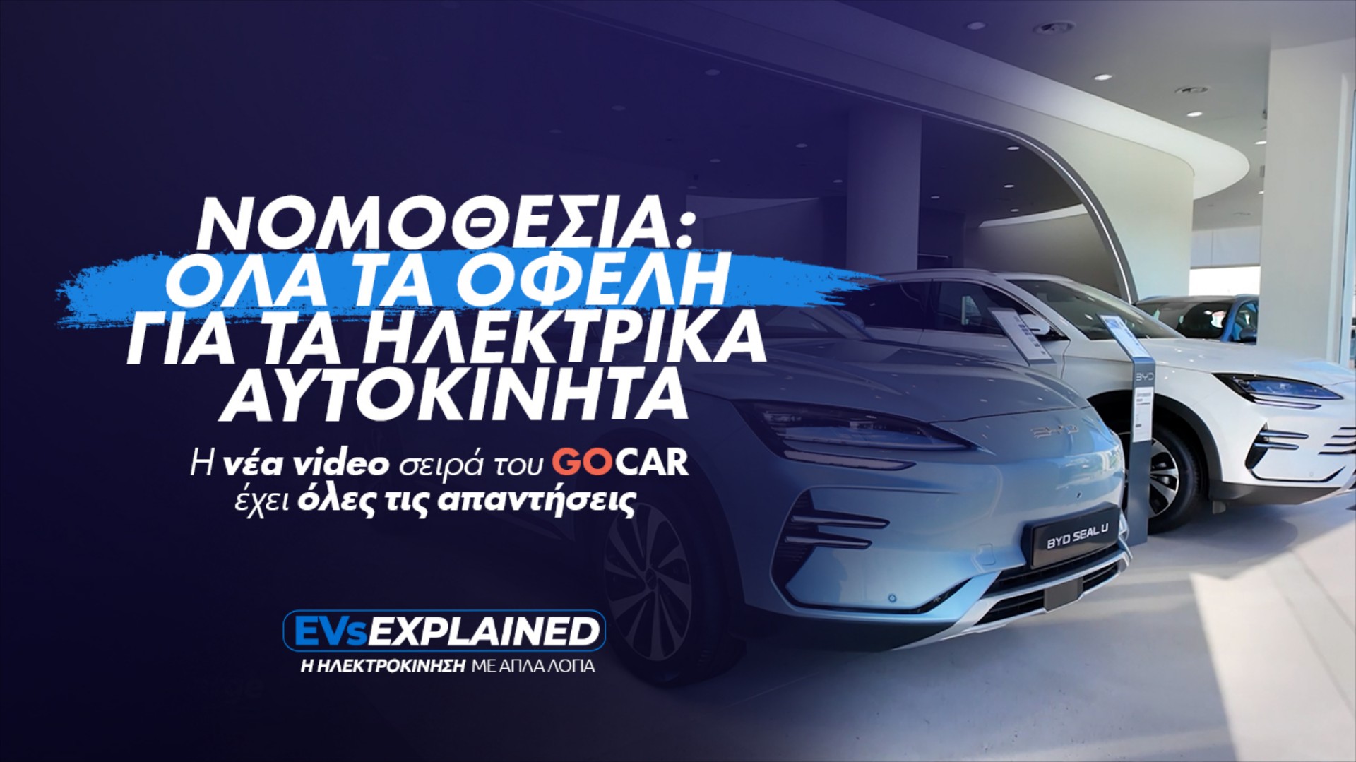 EVs Explained: Ηλεκτρικό Αυτοκίνητο και Νομοθεσία: Τι ισχύει για φόρους, παρκάρισμα και... μπαλαντέζες! (Video)