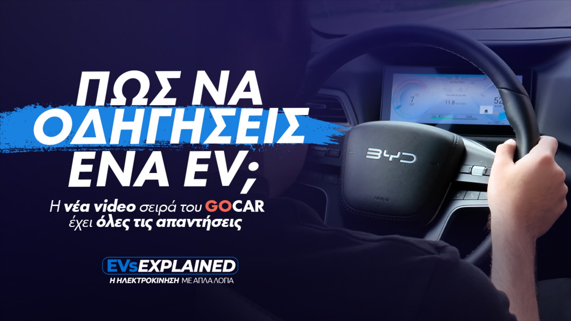 EVs Explained: Οδήγηση Ηλεκτρικού Αυτοκινήτου - Είναι τελικά τόσο διαφορετική; (Video)