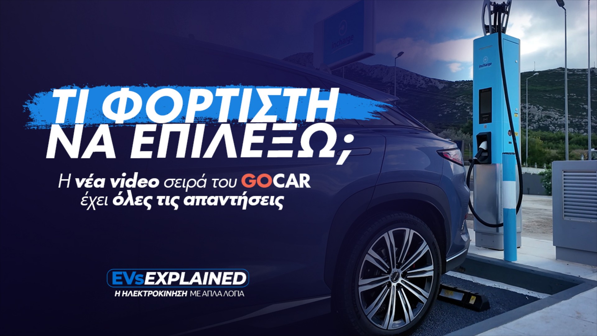 EVs Explained: Τα πάντα για τους φορτιστές - Ό,τι πρέπει να ξέρεις (video)