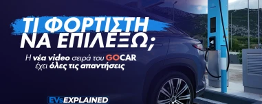 EVs Explained: Τα πάντα για τους φορτιστές - Ό,τι πρέπει να ξέρεις (video)