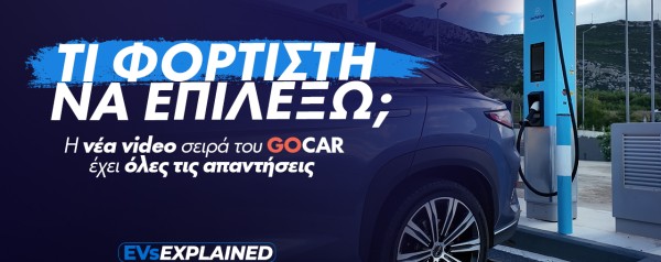 EVs Explained: Τα πάντα για τους φορτιστές - Ό,τι πρέπει να ξέρεις (video)