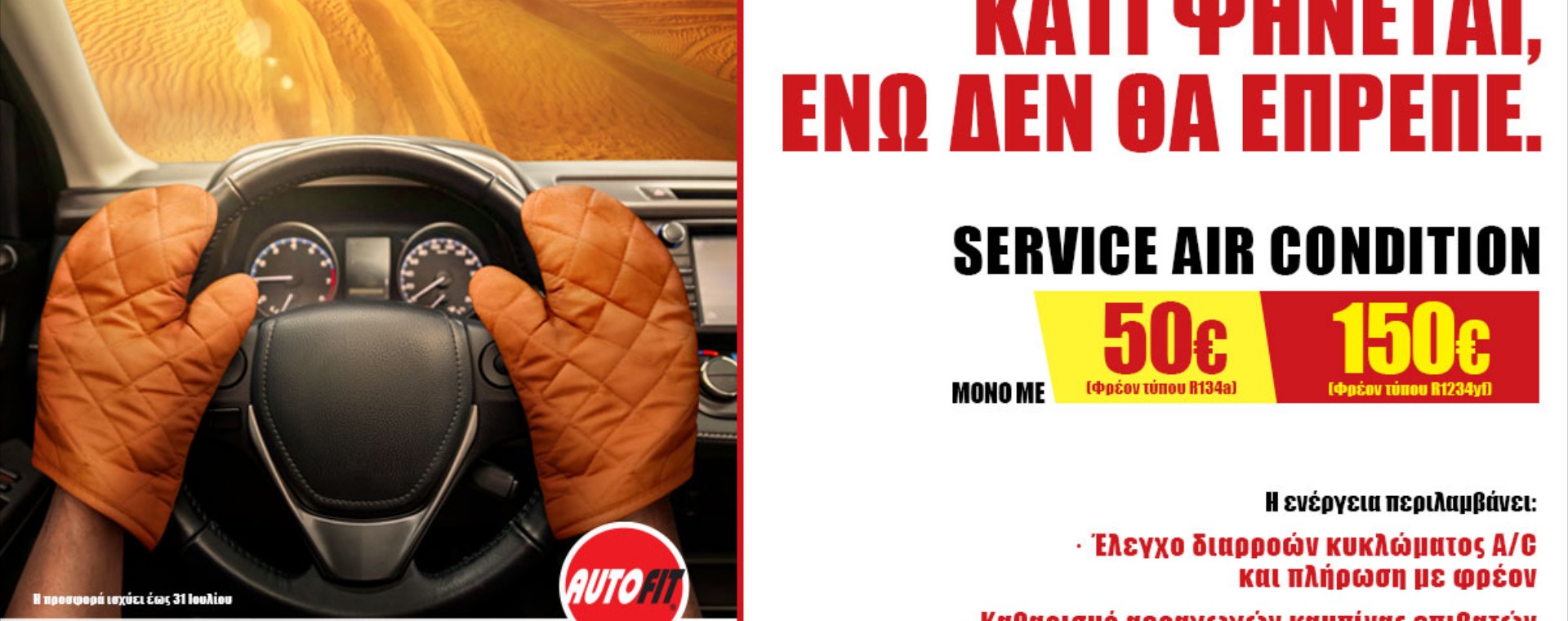 Καλοκαιρινή προσφορά AUTOFIT: Kάνε σέρβις στο Α/C του αυτοκινήτου σου, στη χαμηλότερη τιμή της αγοράς! 